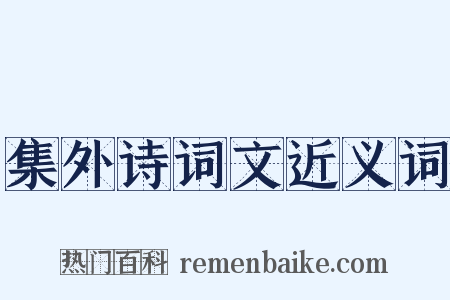 集外诗词文近义词是什么意思的图片